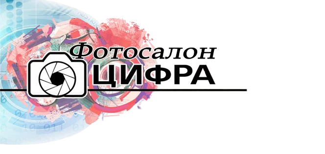 Фотосалон "Цифра"