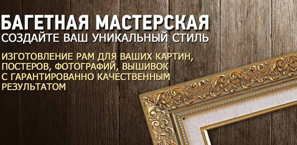 Изготовление багет